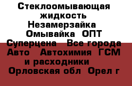 Стеклоомывающая жидкость Незамерзайка (Омывайка) ОПТ Суперцена - Все города Авто » Автохимия, ГСМ и расходники   . Орловская обл.,Орел г.